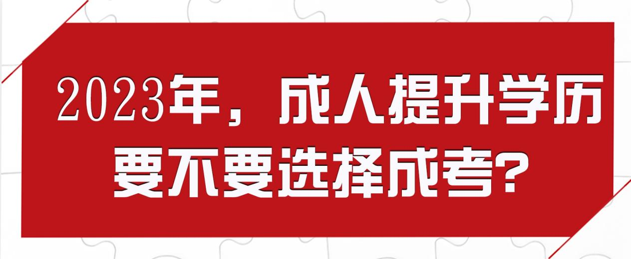 2023年，成人提升学历要不要选择成考？(图1)