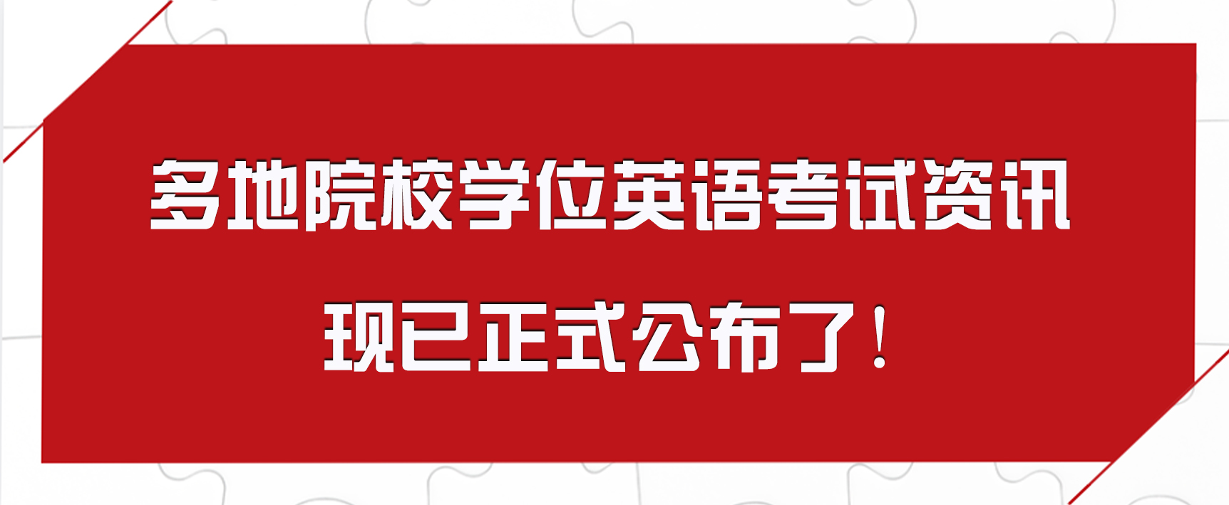 多地院校学位英语考试资讯现已正式公布了!