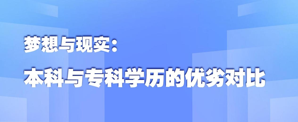 ​梦想与现实：本科与专科学历的优劣对比(图1)