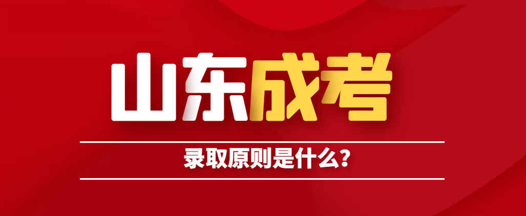 山东成人高考的录取原则是什么，怎么样才能被录取？(图1)