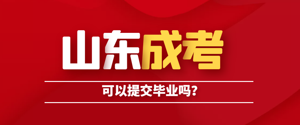 报名山东成人高考可以提前拿证吗？山东成考网