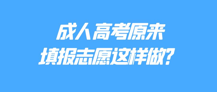 成人高考原来填报志愿这样做？