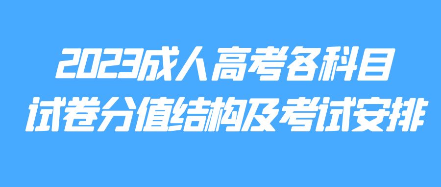 2023成人高考各科目试卷分值结构及考试安排(图1)