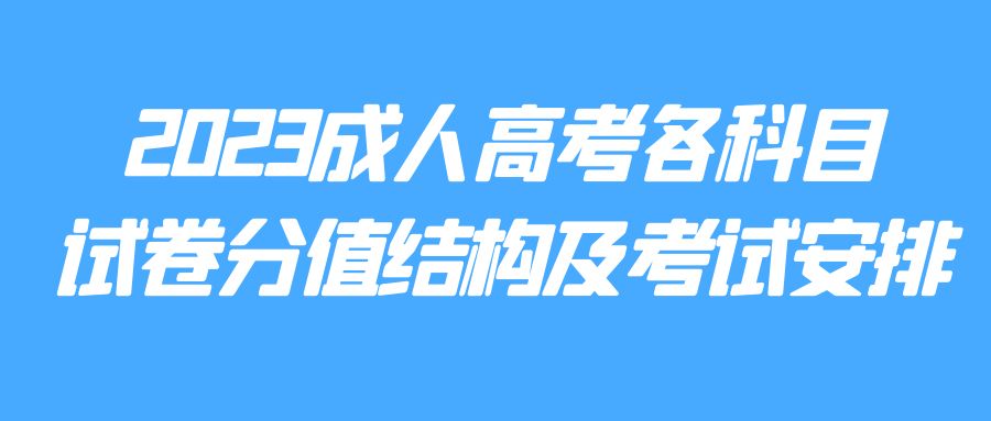 2023成人高考各科目试卷分值结构及考试安排