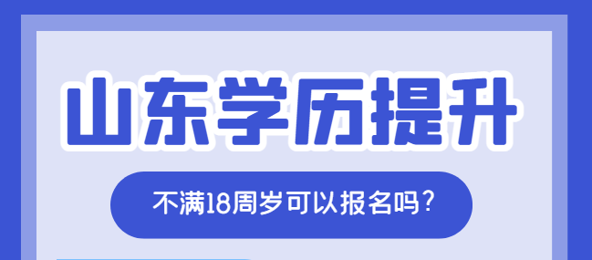 2023年报考山东成人高考必须满18岁吗?(图1)