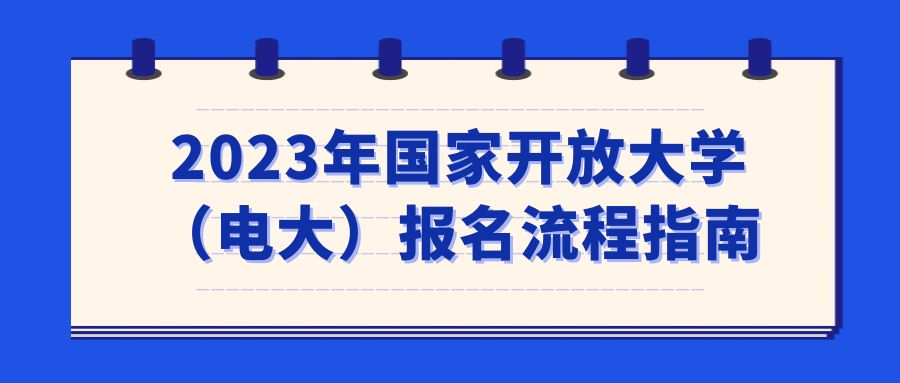 2023年国家开放大学（电大）报名流程指南