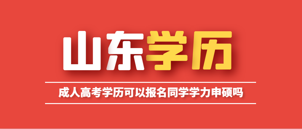 成人高考学历能用于同等学力申硕吗？山东成考网