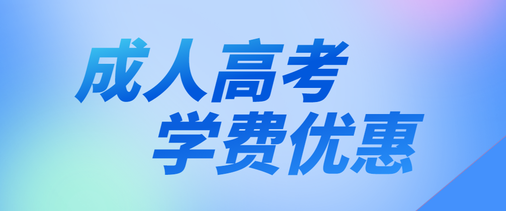 报名成人高考学费能优惠，还有这操作？(图1)