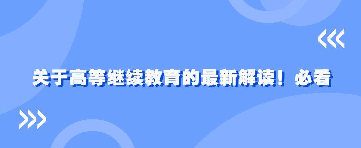 ​关于高等继续教育的最新解读！必看。(图1)