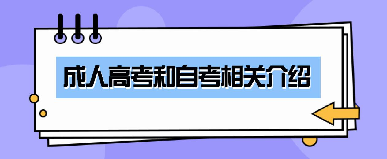 成人高考和自考相关介绍