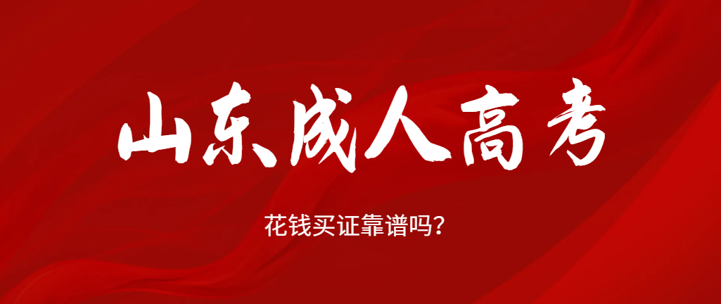 成考报名之后就等着拿证啦，小心花钱买证的陷阱！山东成考网