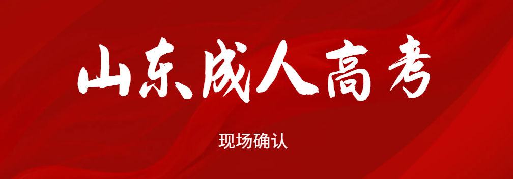 2023年山东成考报名后不去现场确认会有影响吗？山东成考网