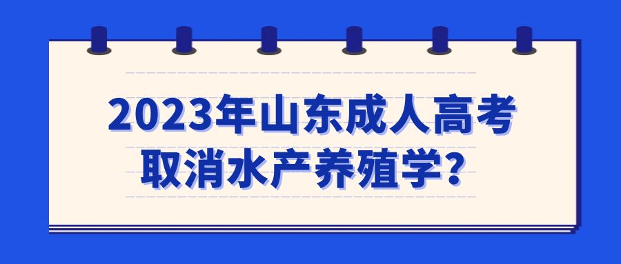 2023年山东成人高考取消水产养殖学？
