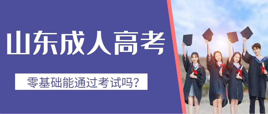山东成人高考零基础通过考试的概率大吗？(图1)