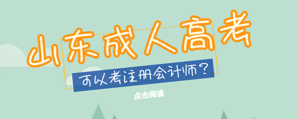 2023年山东成人高考本科学历可以考注会吗?山东成考网