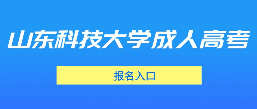 山东科技大学成人高考报名入口