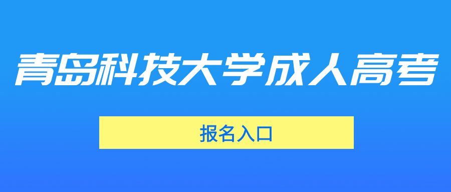 青岛科技大学成人高考报名入口