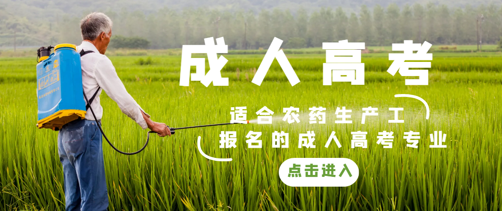 2023年适合农药生产工报的成人高考专业有哪些？(图1)