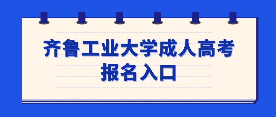 齐鲁工业大学成人高考报名入口