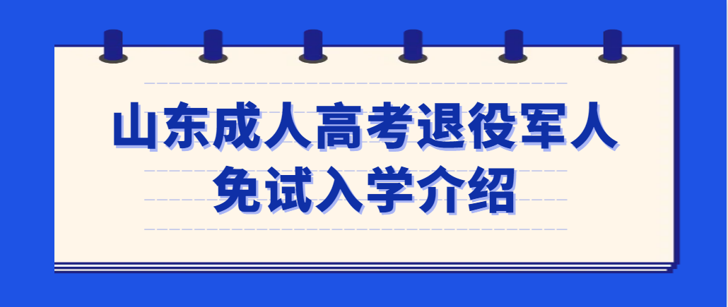 2023年退役军人免试成人高考本科，山东省各大高校都可选择。山东成考网