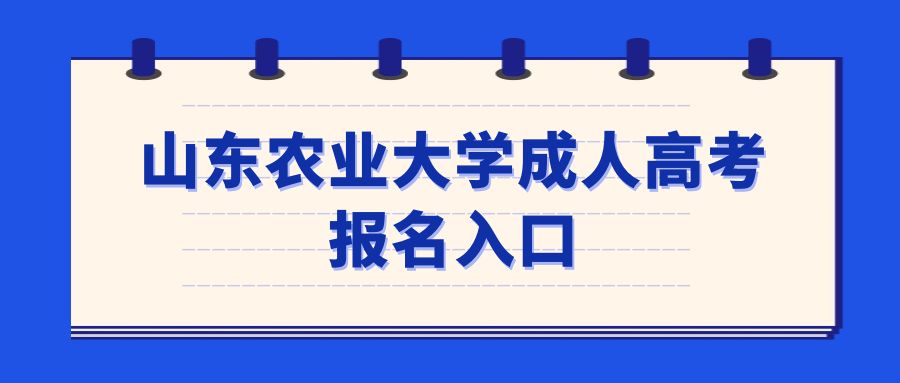 山东农业大学成人高考报名入口