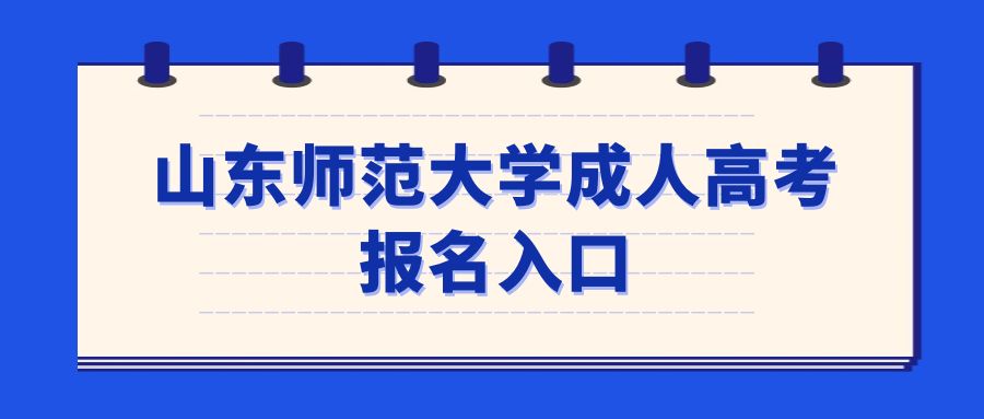 山东师范大学成人高考报名入口