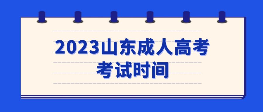 2023山东成人高考考试时间