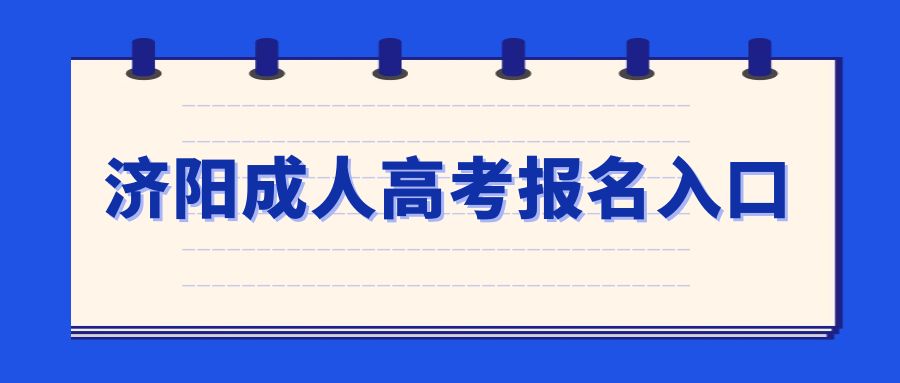 济阳成人高考报名入口