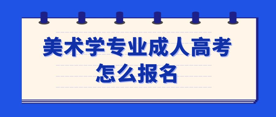 美术学专业成人高考怎么报名(图1)
