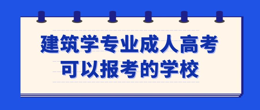 建筑学专业成人高考可以报考的学校