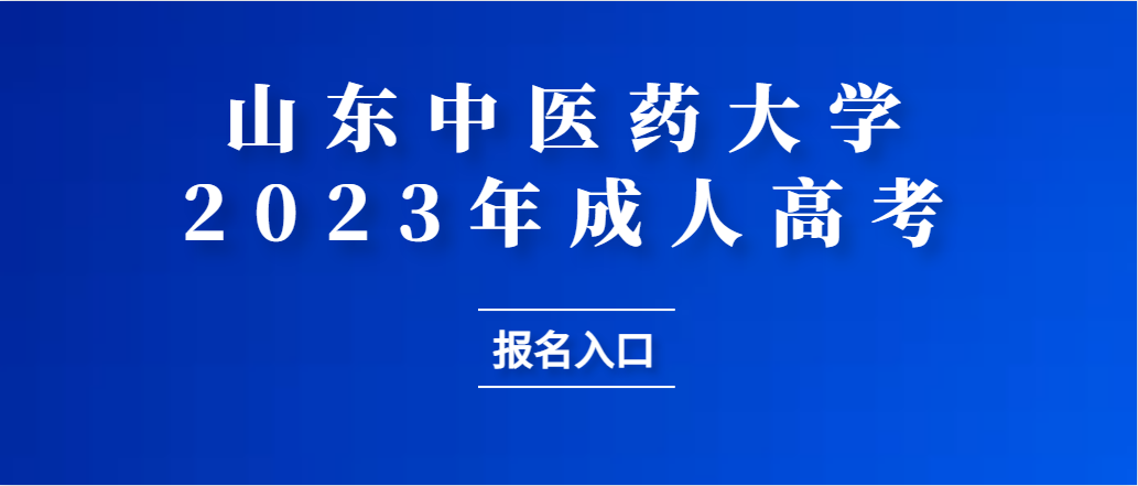 2023年山东中医药大学成人高考报名时间及费用。山东成考网