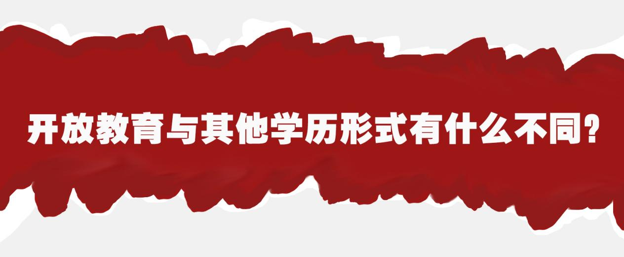 开放教育与其他学历形式有什么不同？(图1)