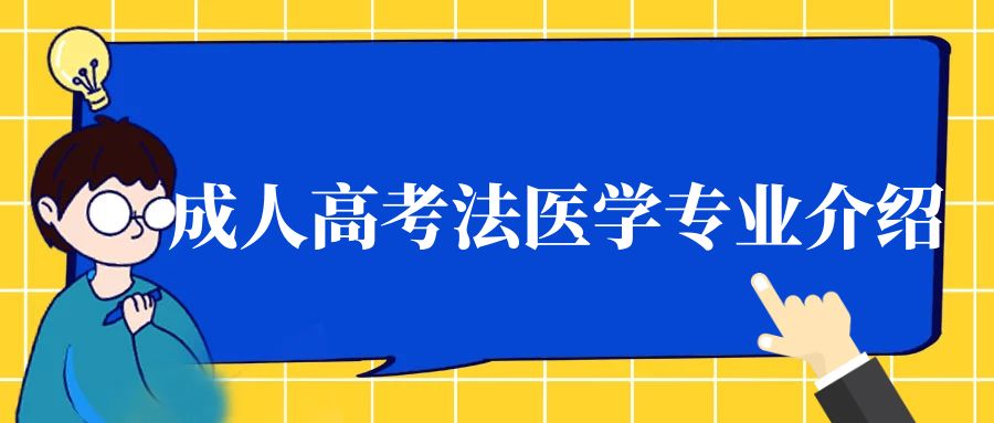 成人高考法医学专业介绍