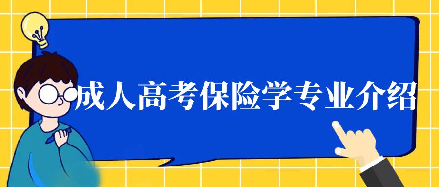 成人高考保险学专业介绍