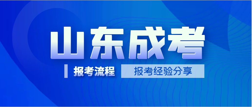 山东成考丨2023年成人高考报考经验及报考流程分享！