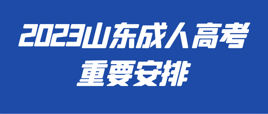 2023年山东省成人高考招生考试时间安排