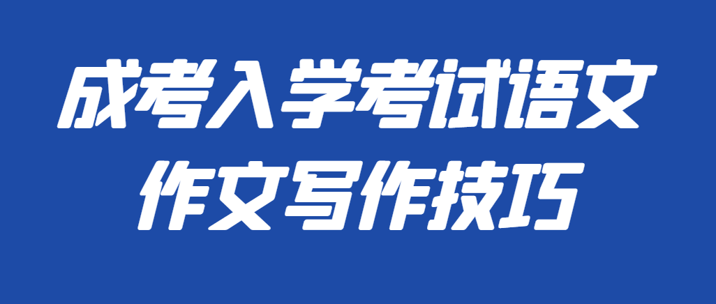 山东成考入学考试语文作文写作技巧