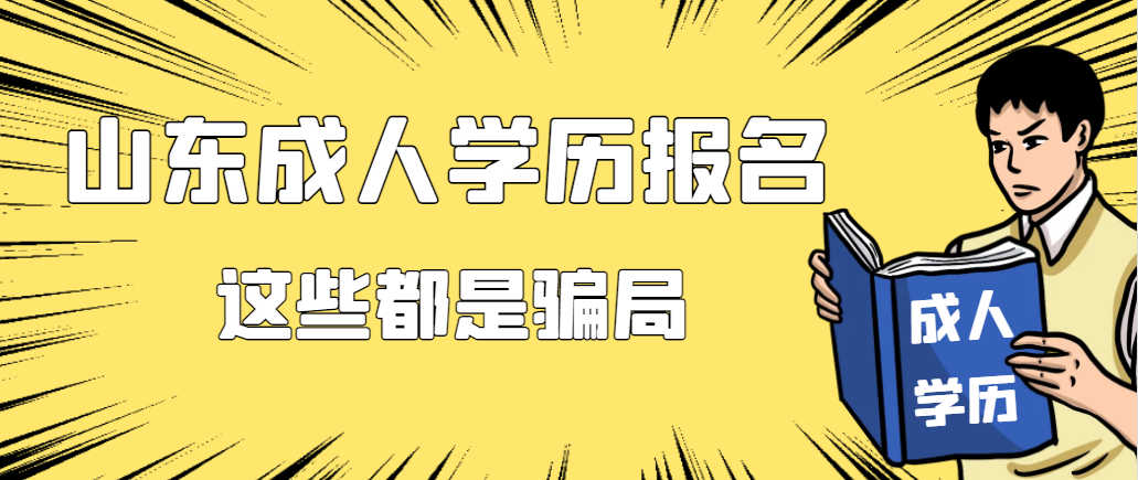 再次提醒！报名成人学历这些骗局不要相信！山东成考网