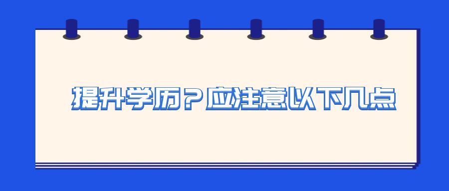 提升学历？应注意以下几点(图1)