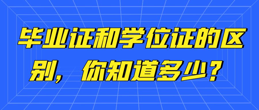 毕业证和学位证的区别，你知道多少？(图1)