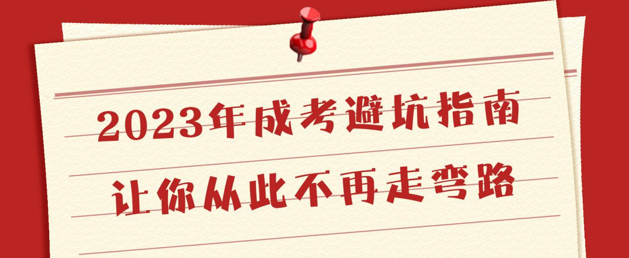 2023年成考避坑指南，让你从此不再走弯路
