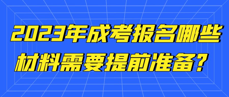 2023年成考报名，哪些材料需要提前准备？(图1)