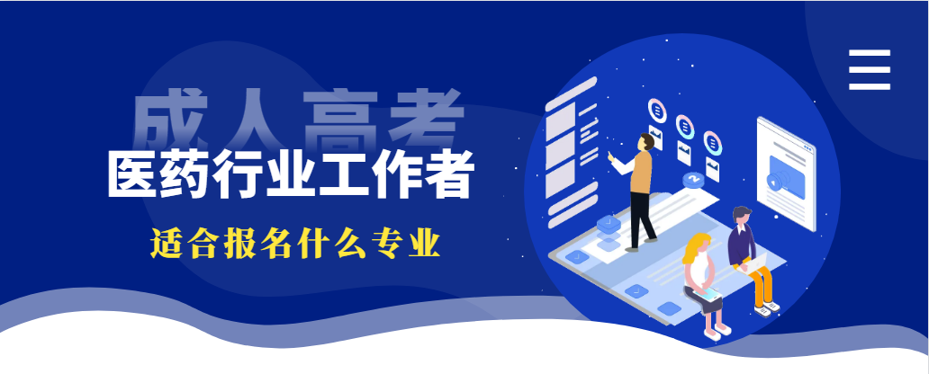 医药行业适合报名成人高考什么专业？(图1)