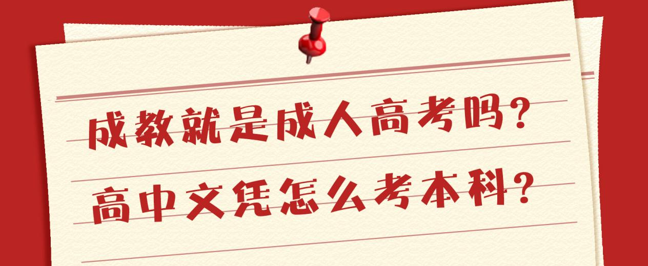 成教就是成人高考吗？高中文凭怎么考本科？