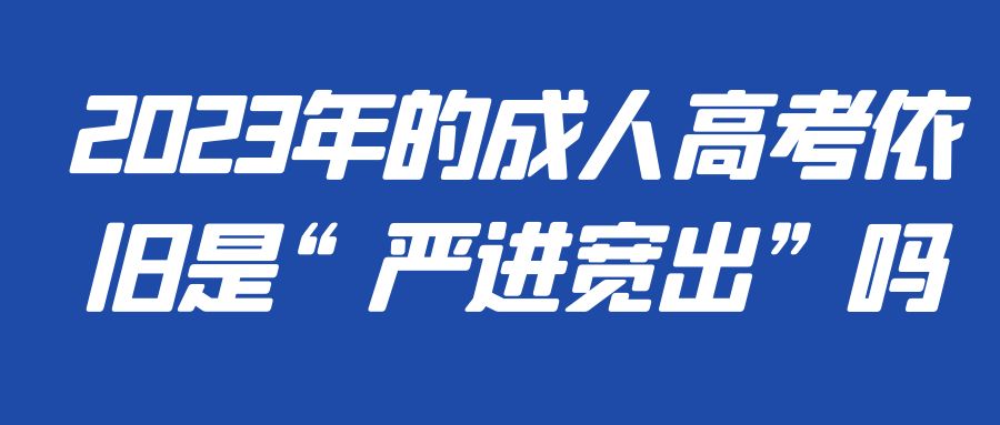 2023年的成人高考依旧是“严进宽出”吗(图1)