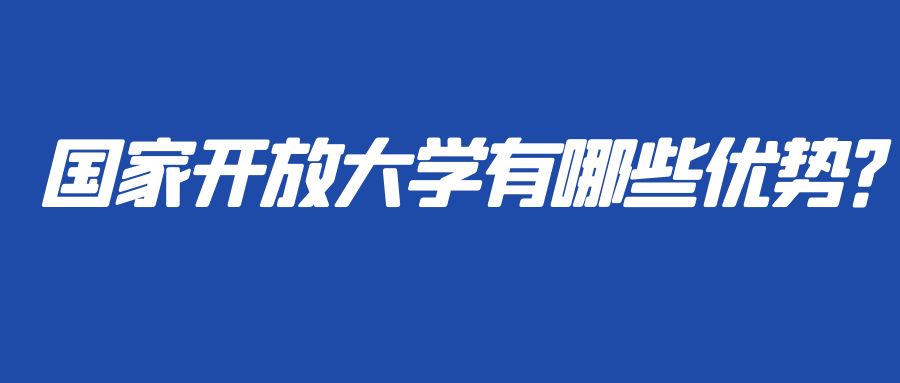 国家开放大学有哪些优势？(图1)