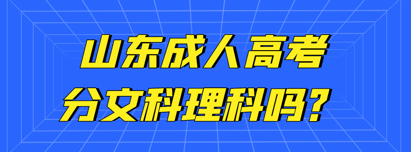 你知道吗？山东成人高考专科分文理科！(图1)