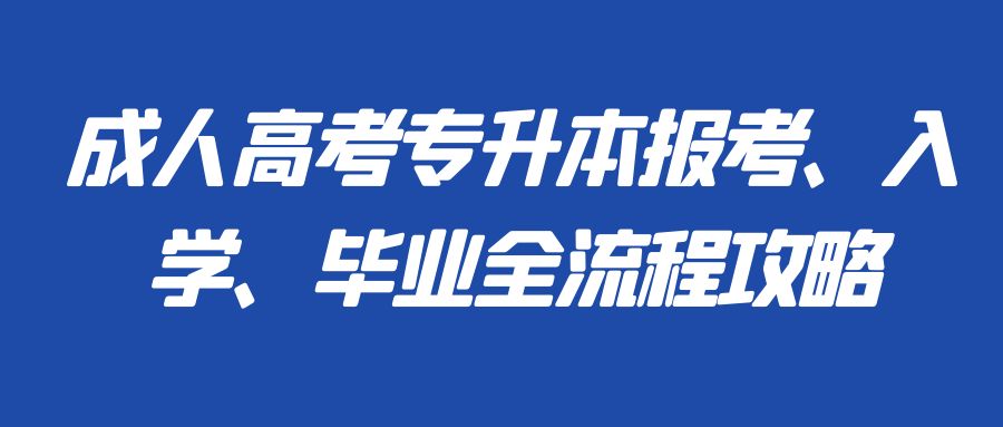 成人高考专升本报考、入学、毕业全流程攻略(图1)