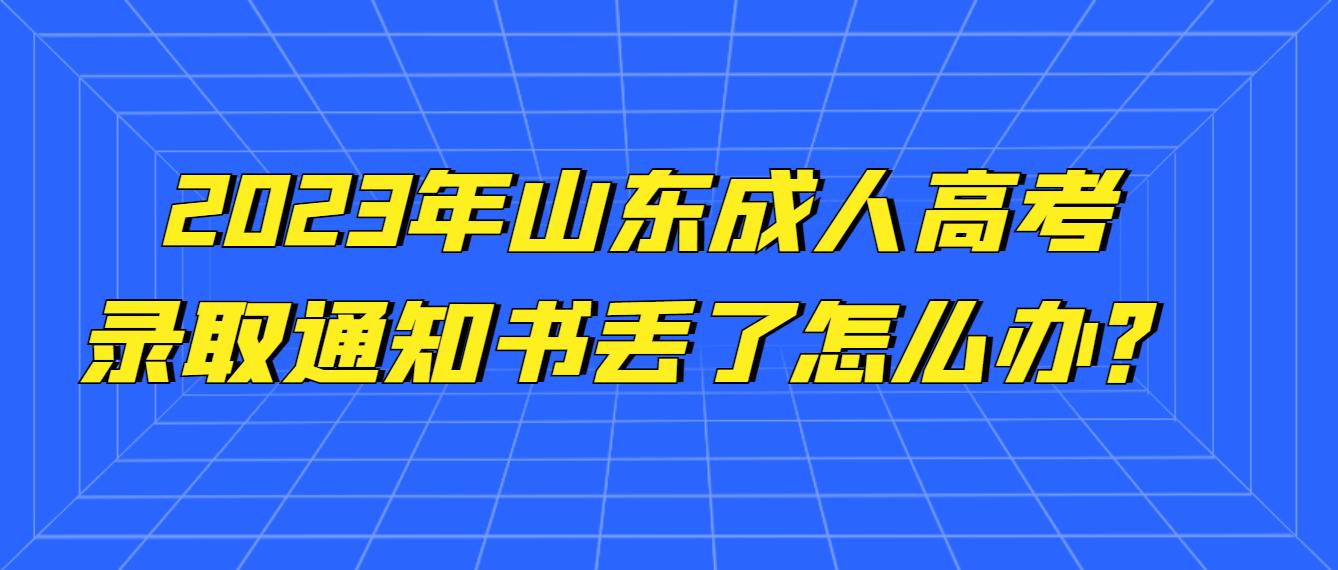 成人高考录取通知书丢了怎么办?还能补办吗？(图1)