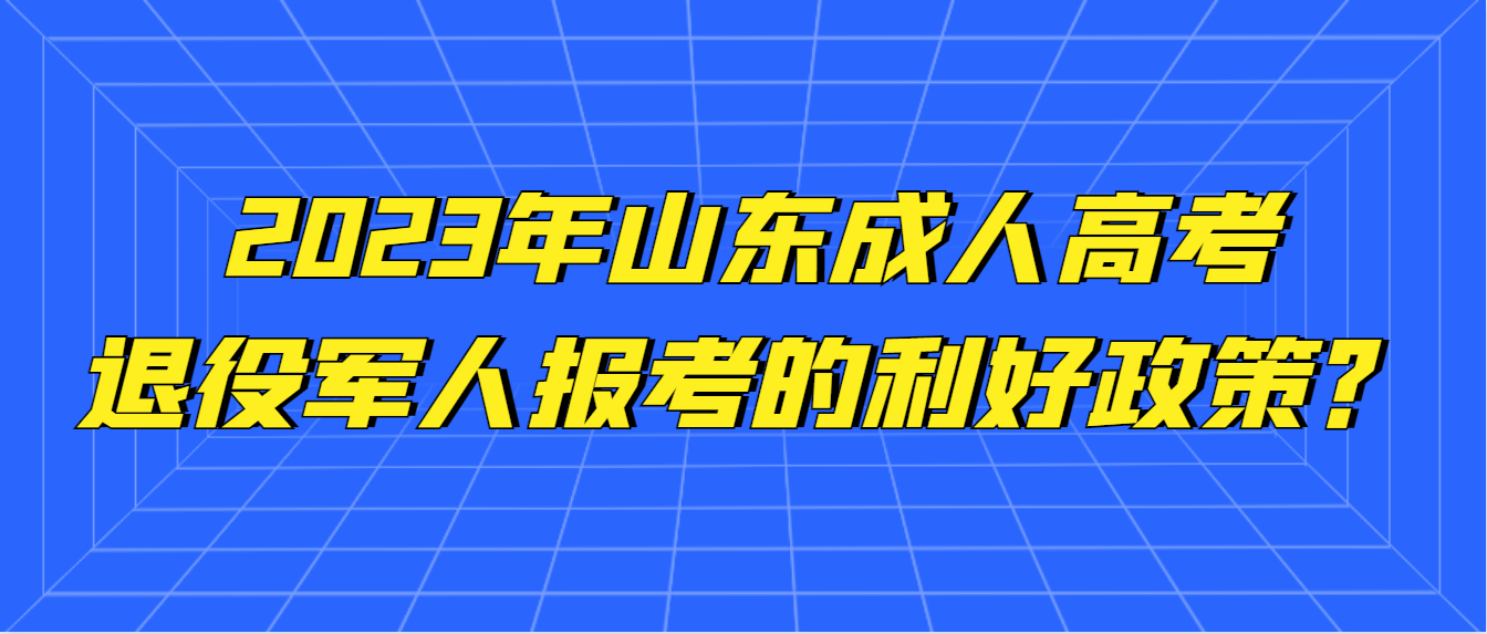 退役军人报名成人高考有哪些利好政策(图1)